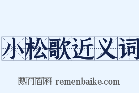 小松歌近义词是什么意思的图片